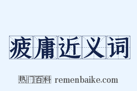 疲庸近义词是什么意思的图片